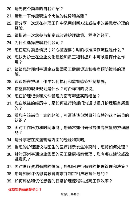 39道郑州宇通企业集团公司护士岗位面试题库及参考回答含考察点分析