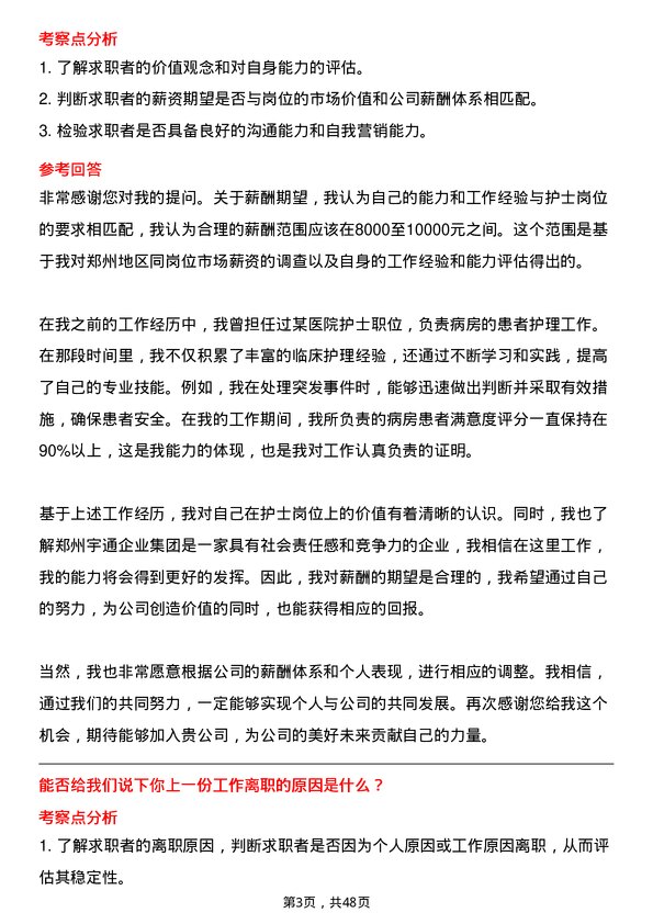 39道郑州宇通企业集团公司护士岗位面试题库及参考回答含考察点分析