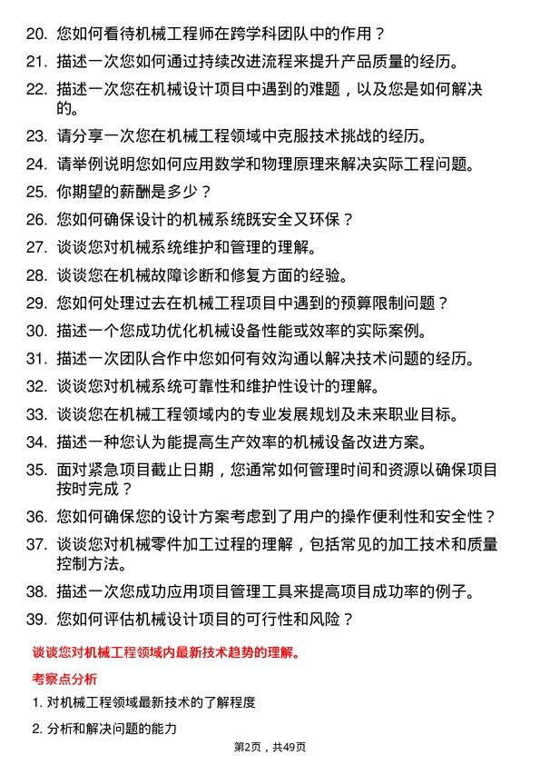 39道郑州宇通企业集团公司机械工程师岗位面试题库及参考回答含考察点分析