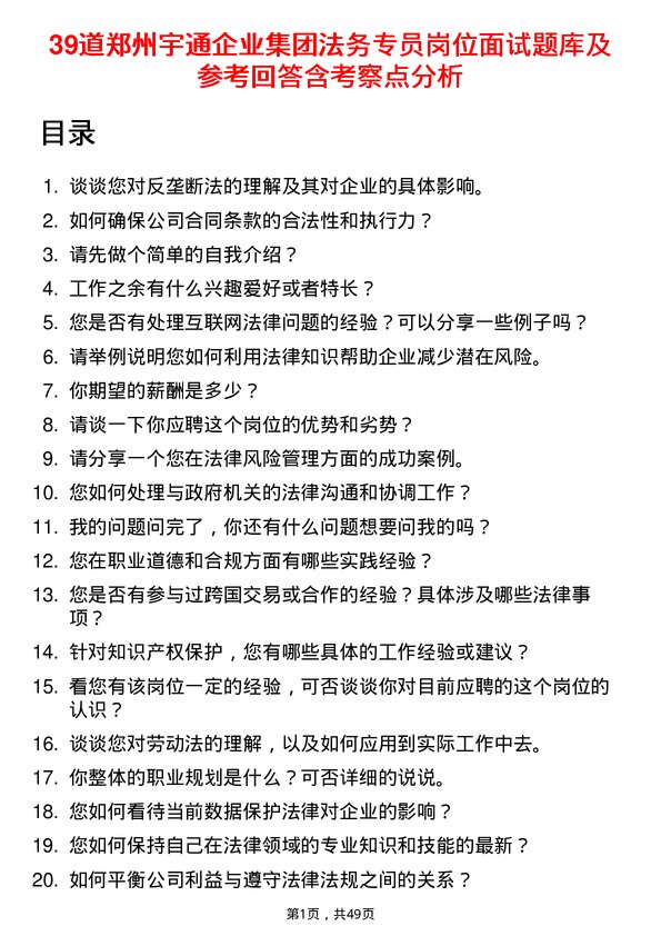 39道郑州宇通企业集团公司法务专员岗位面试题库及参考回答含考察点分析