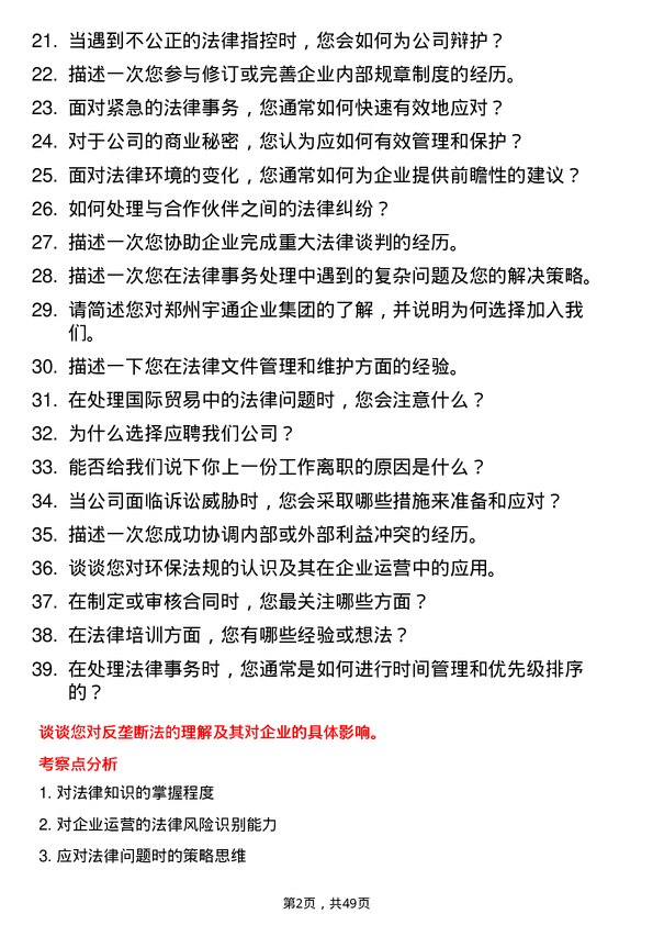 39道郑州宇通企业集团公司法务专员岗位面试题库及参考回答含考察点分析