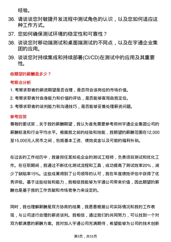 39道郑州宇通企业集团公司测试工程师岗位面试题库及参考回答含考察点分析