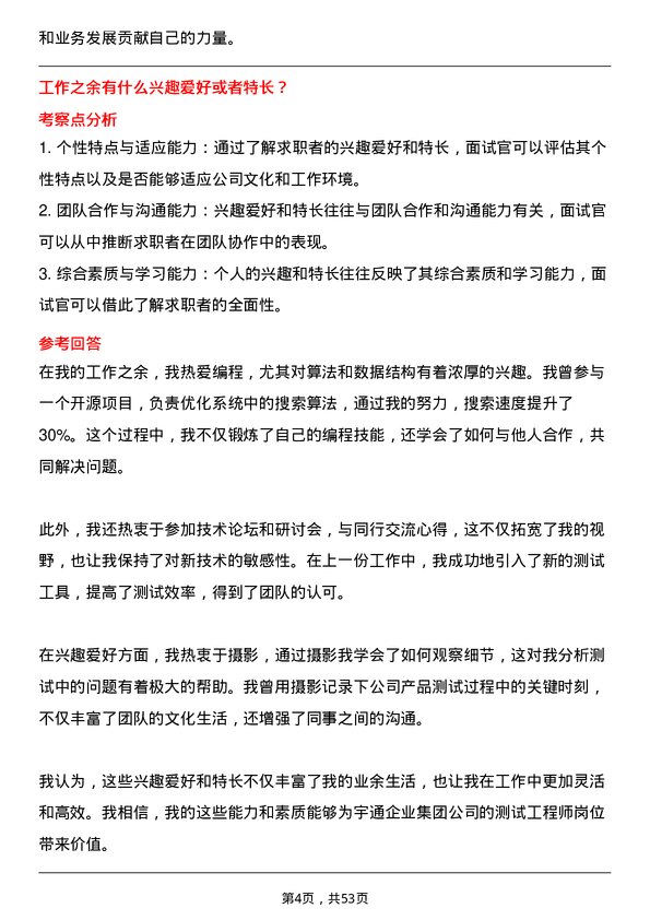 39道郑州宇通企业集团公司测试工程师岗位面试题库及参考回答含考察点分析