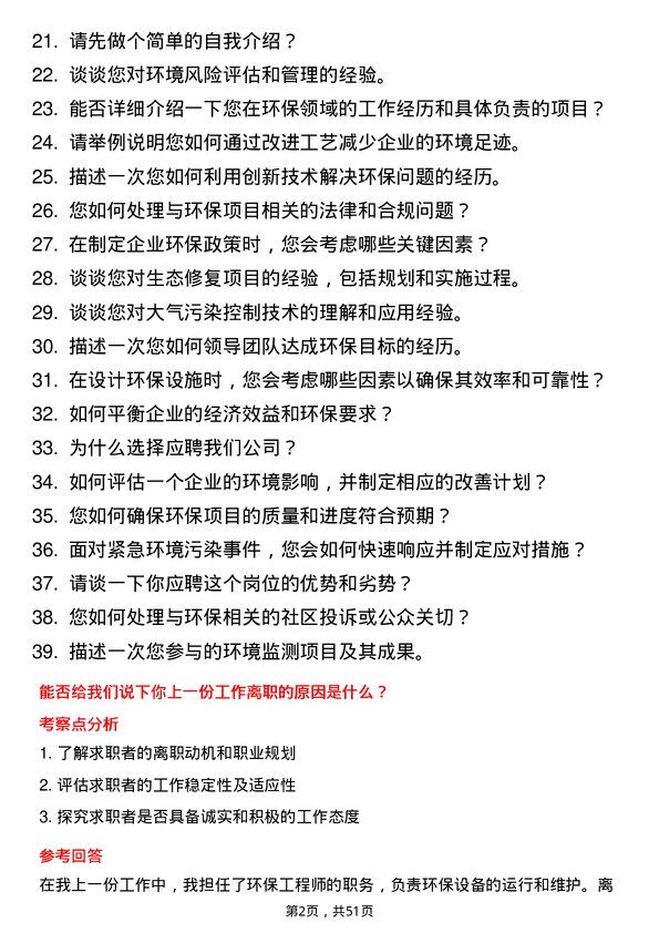 39道郑州宇通企业集团公司环保工程师岗位面试题库及参考回答含考察点分析