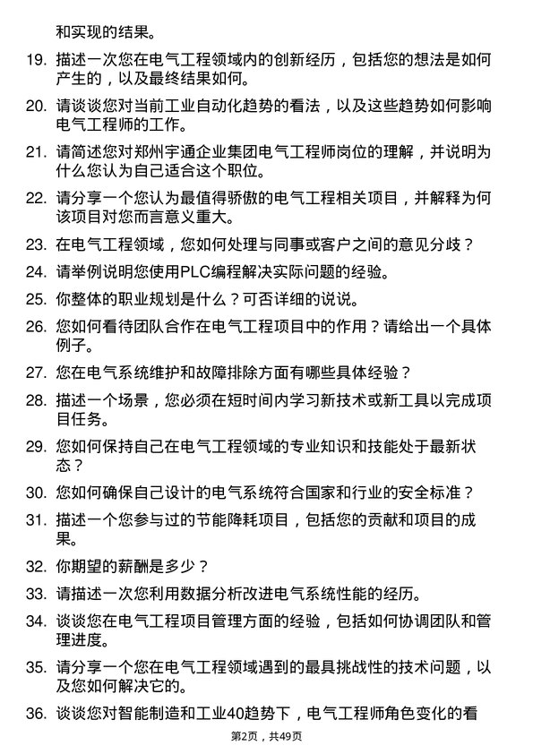 39道郑州宇通企业集团公司电气工程师岗位面试题库及参考回答含考察点分析