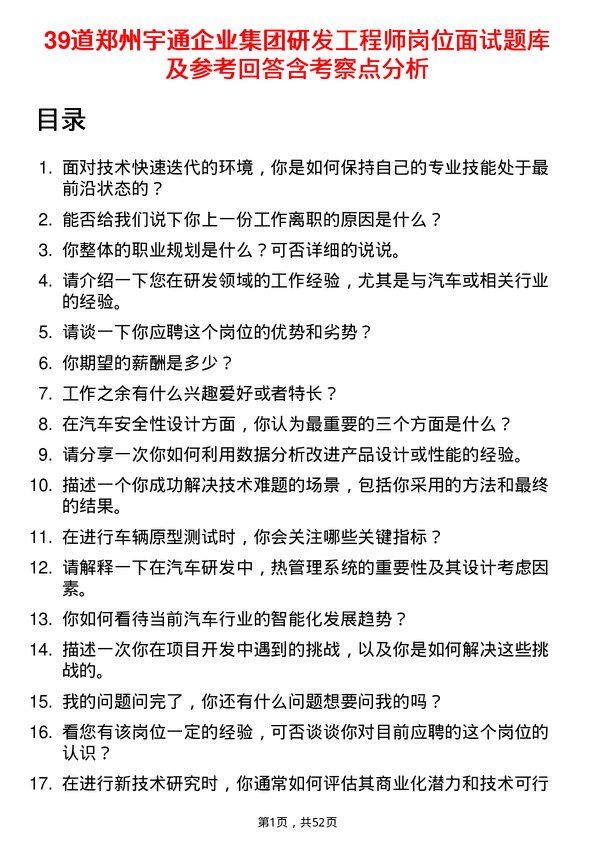 39道郑州宇通企业集团公司研发工程师岗位面试题库及参考回答含考察点分析