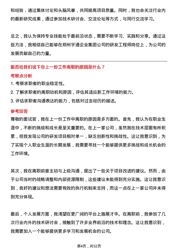 39道郑州宇通企业集团公司研发工程师岗位面试题库及参考回答含考察点分析