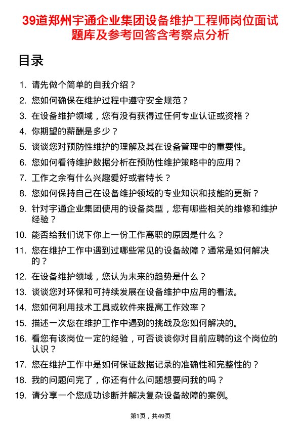 39道郑州宇通企业集团公司设备维护工程师岗位面试题库及参考回答含考察点分析