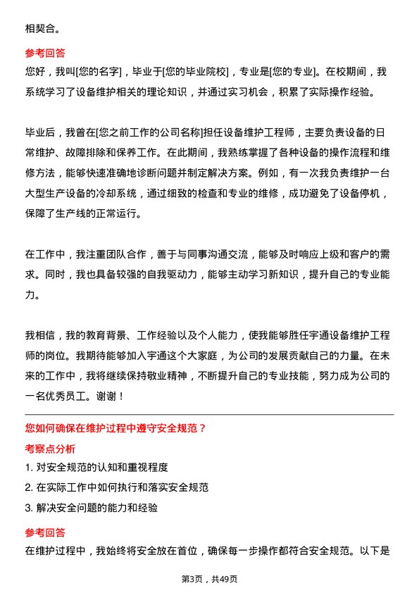 39道郑州宇通企业集团公司设备维护工程师岗位面试题库及参考回答含考察点分析