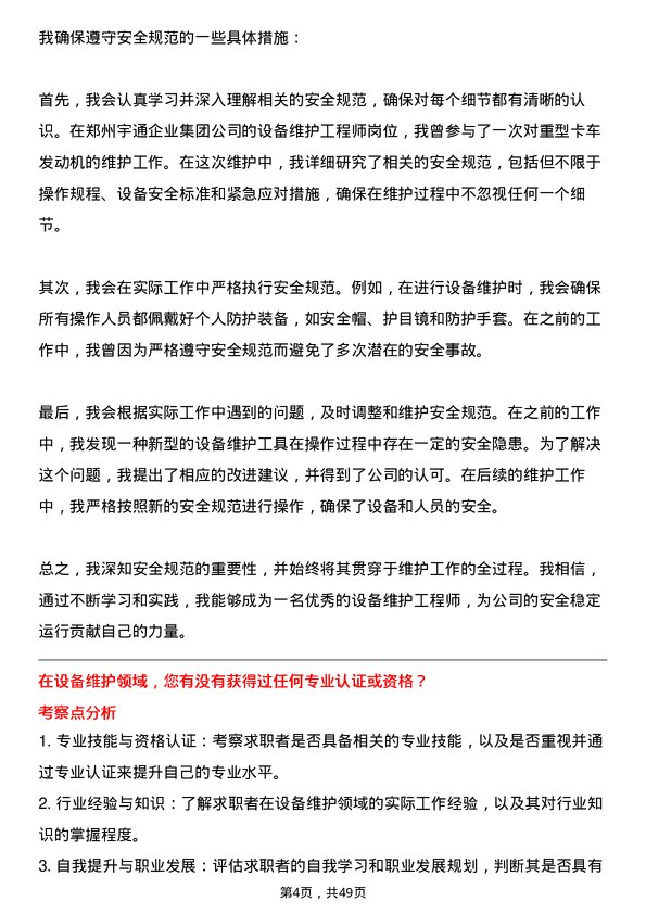 39道郑州宇通企业集团公司设备维护工程师岗位面试题库及参考回答含考察点分析