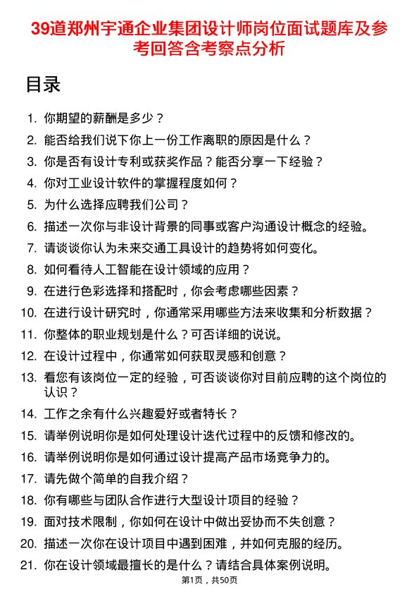 39道郑州宇通企业集团公司设计师岗位面试题库及参考回答含考察点分析