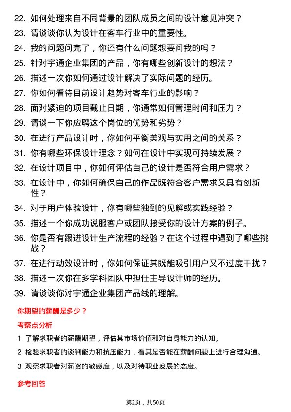 39道郑州宇通企业集团公司设计师岗位面试题库及参考回答含考察点分析