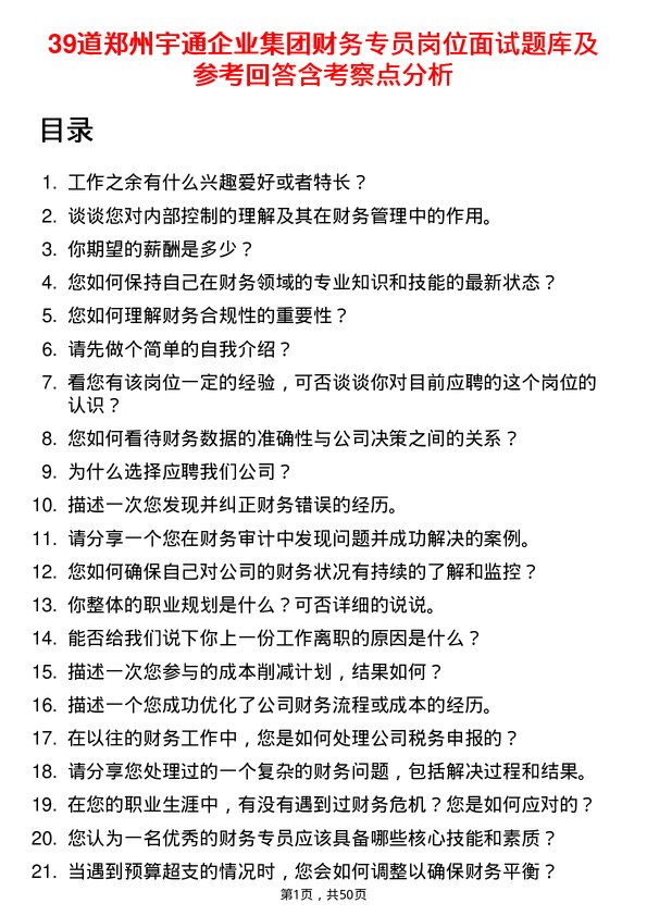 39道郑州宇通企业集团公司财务专员岗位面试题库及参考回答含考察点分析