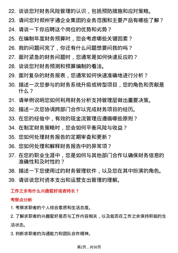 39道郑州宇通企业集团公司财务专员岗位面试题库及参考回答含考察点分析