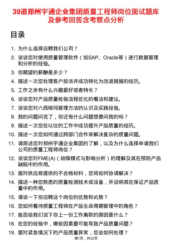 39道郑州宇通企业集团公司质量工程师岗位面试题库及参考回答含考察点分析