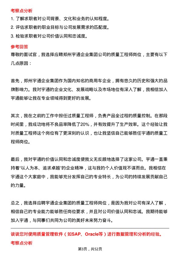 39道郑州宇通企业集团公司质量工程师岗位面试题库及参考回答含考察点分析