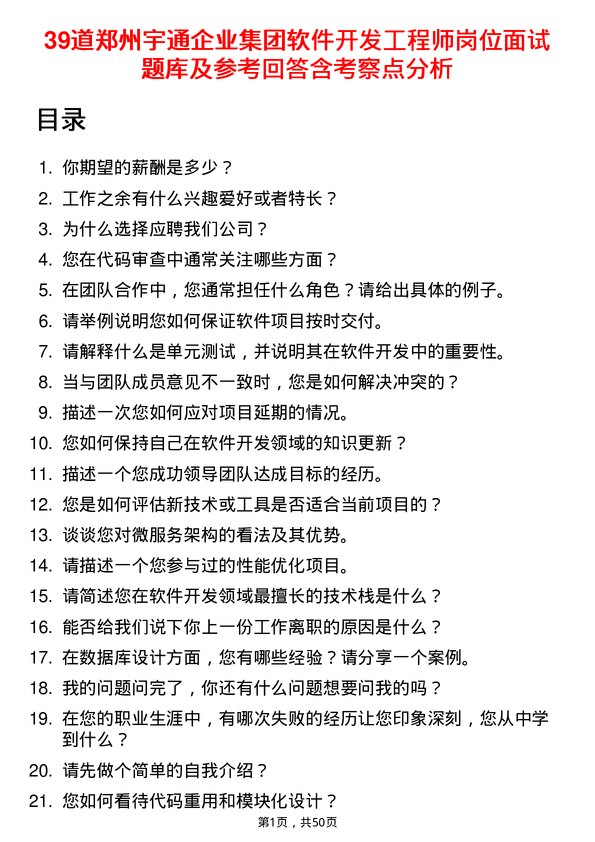 39道郑州宇通企业集团公司软件开发工程师岗位面试题库及参考回答含考察点分析