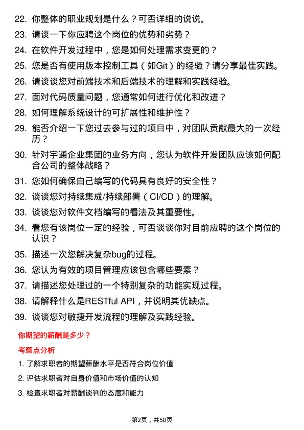 39道郑州宇通企业集团公司软件开发工程师岗位面试题库及参考回答含考察点分析