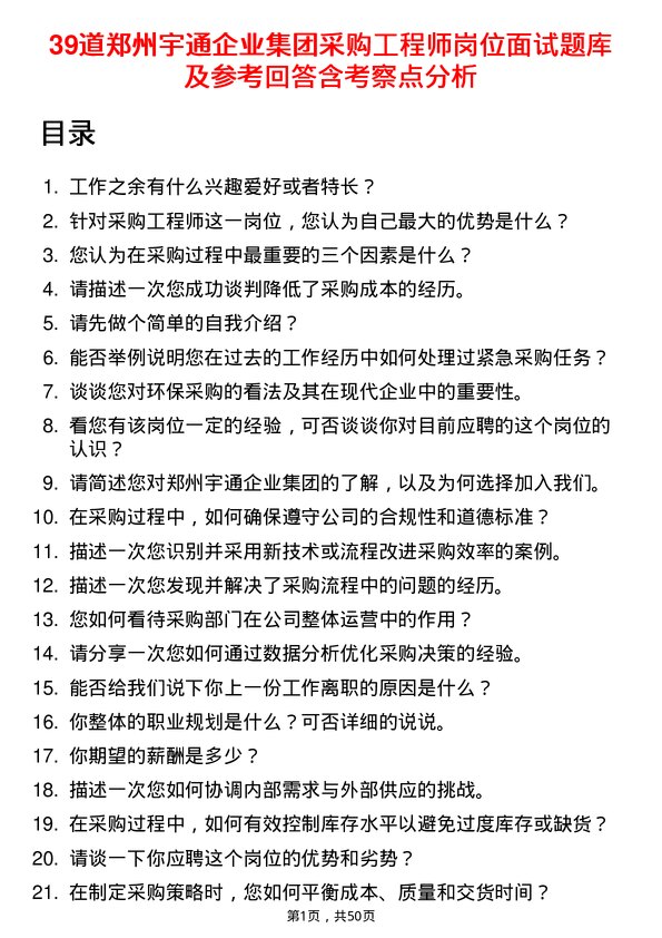 39道郑州宇通企业集团公司采购工程师岗位面试题库及参考回答含考察点分析