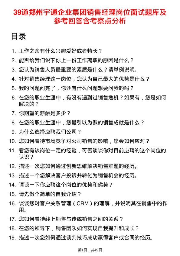 39道郑州宇通企业集团公司销售经理岗位面试题库及参考回答含考察点分析