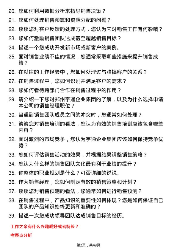 39道郑州宇通企业集团公司销售经理岗位面试题库及参考回答含考察点分析