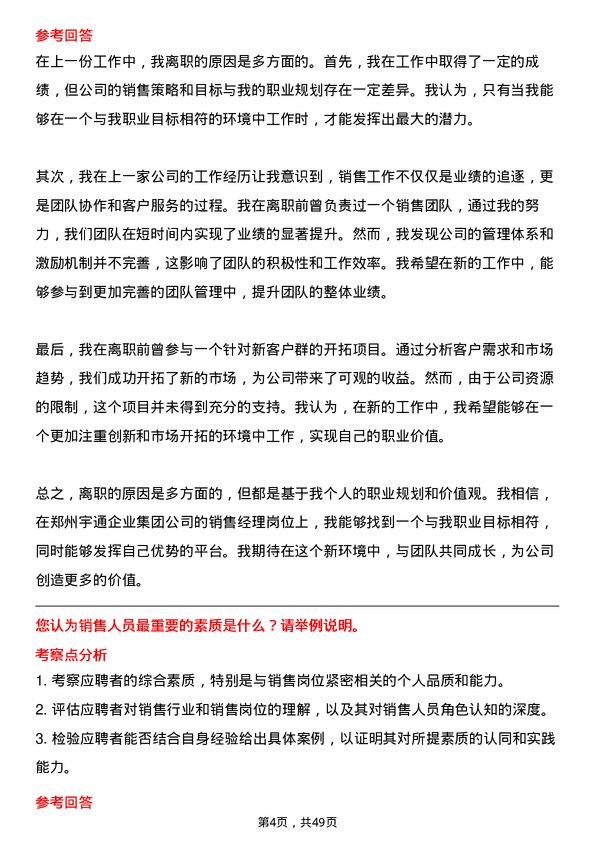 39道郑州宇通企业集团公司销售经理岗位面试题库及参考回答含考察点分析