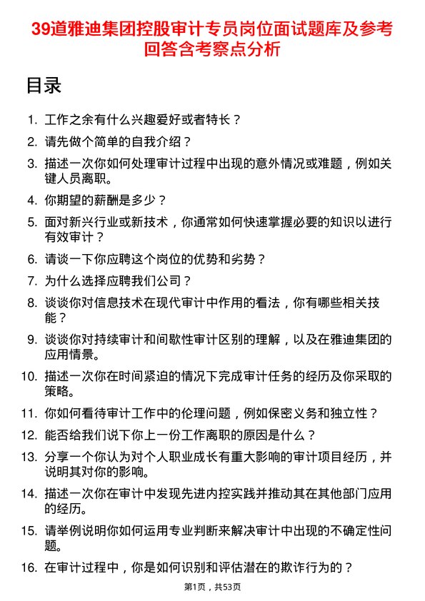 39道雅迪集团控股公司审计专员岗位面试题库及参考回答含考察点分析