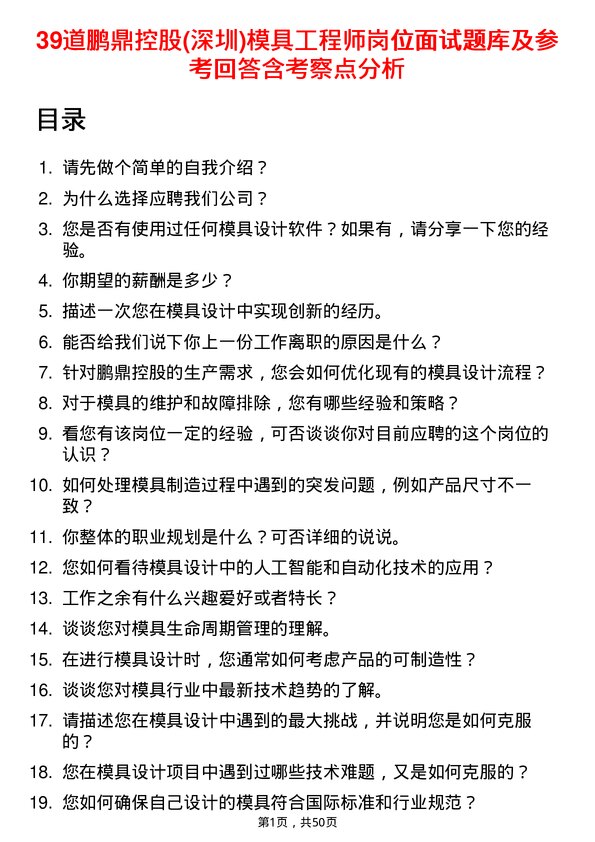 39道鹏鼎控股(深圳)公司模具工程师岗位面试题库及参考回答含考察点分析