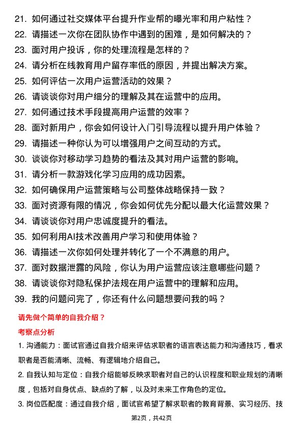 39道作业帮用户运营岗位面试题库及参考回答含考察点分析