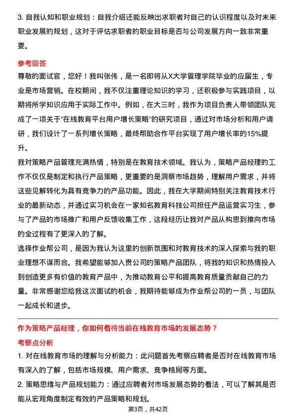 39道作业帮策略产品经理岗位面试题库及参考回答含考察点分析