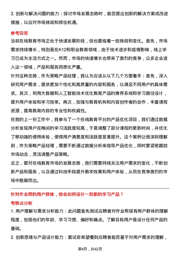 39道作业帮策略产品经理岗位面试题库及参考回答含考察点分析