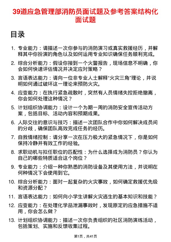 39道应急管理部消防员面试题及参考答案结构化面试题