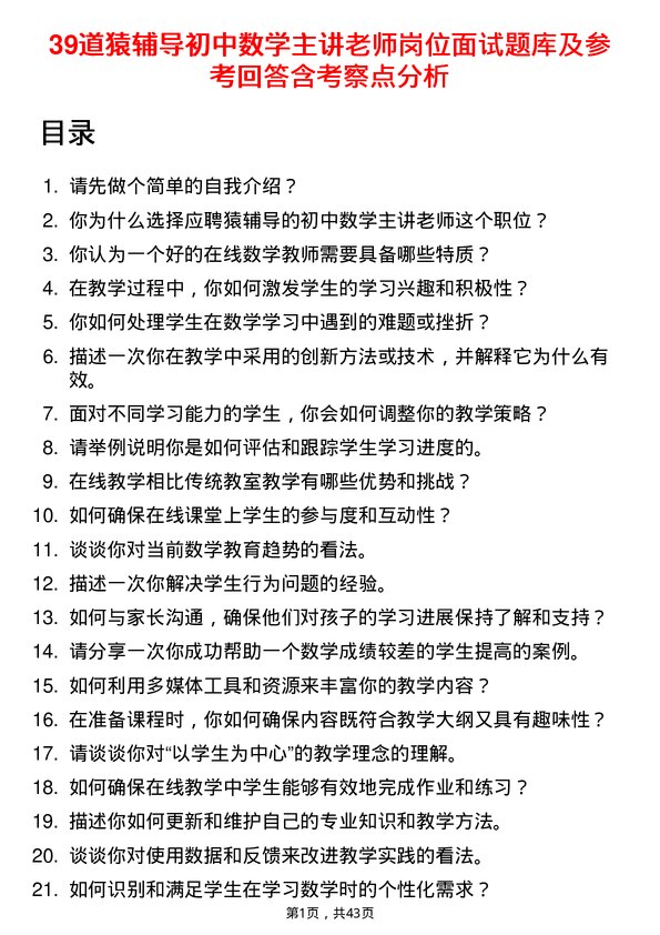 39道猿辅导初中数学主讲老师岗位面试题库及参考回答含考察点分析