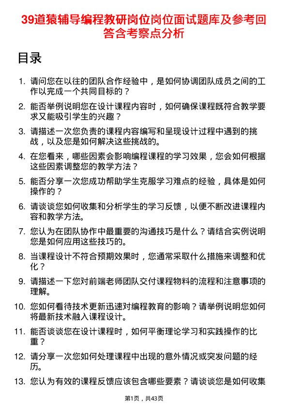 39道猿辅导编程教研岗位岗位面试题库及参考回答含考察点分析