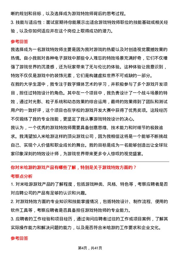 39道米哈游游戏特效师岗位面试题库及参考回答含考察点分析