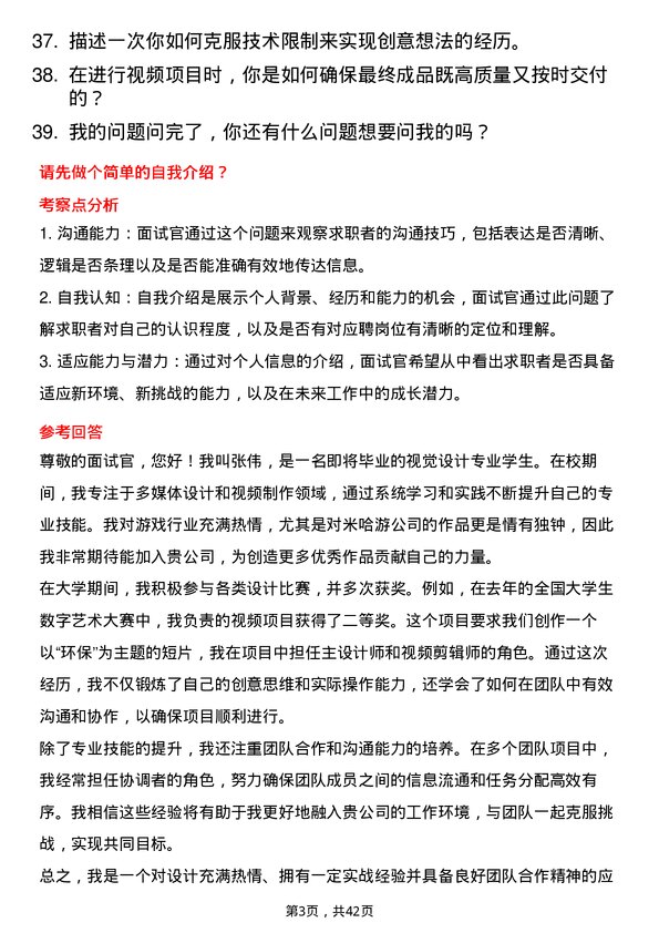 39道米哈游视频设计师岗位面试题库及参考回答含考察点分析