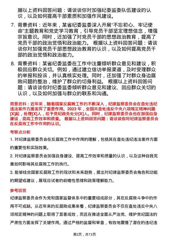 8道山东省县级纪委监委机关招录公务员面试题预测及答案