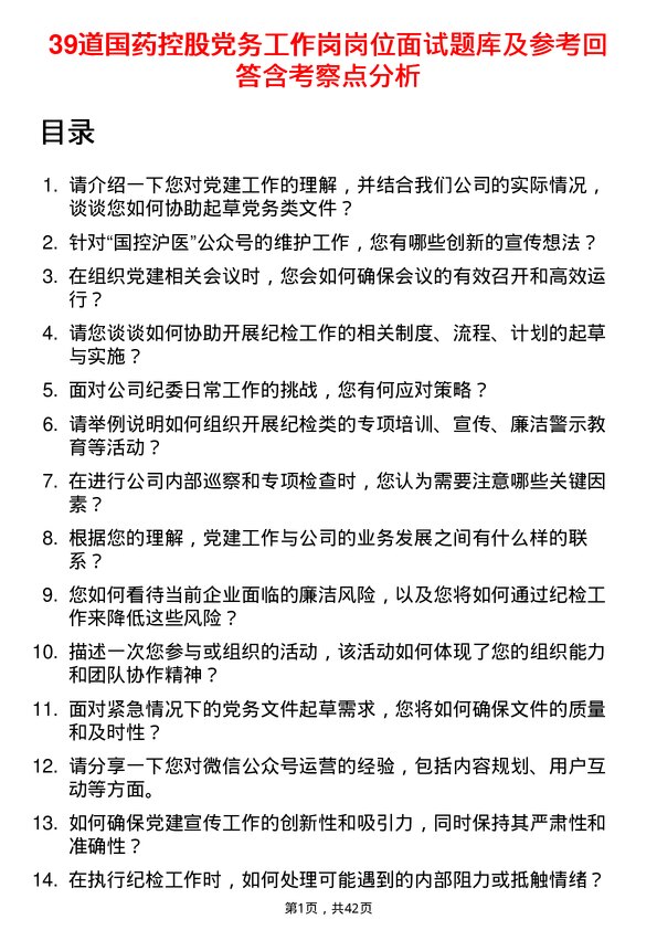 39道国药控股党务工作岗岗位面试题库及参考回答含考察点分析