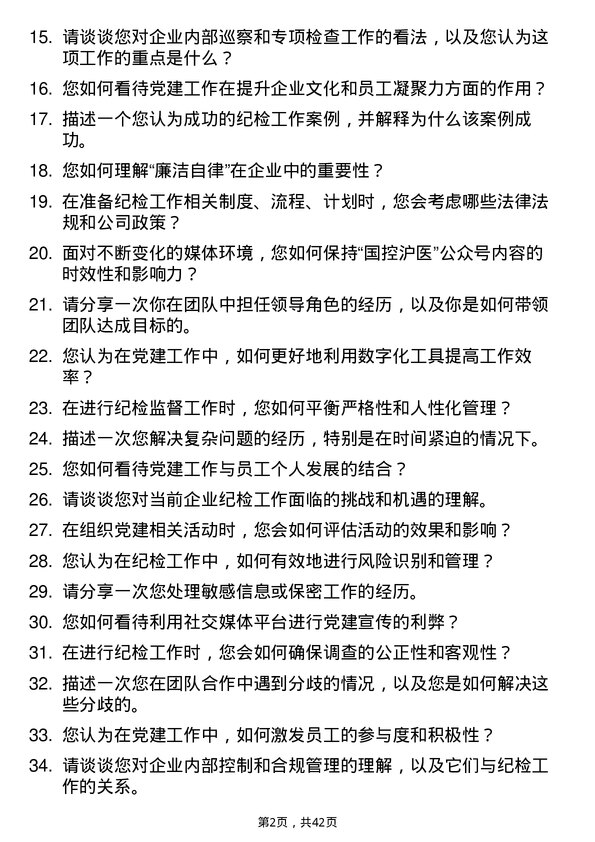 39道国药控股党务工作岗岗位面试题库及参考回答含考察点分析