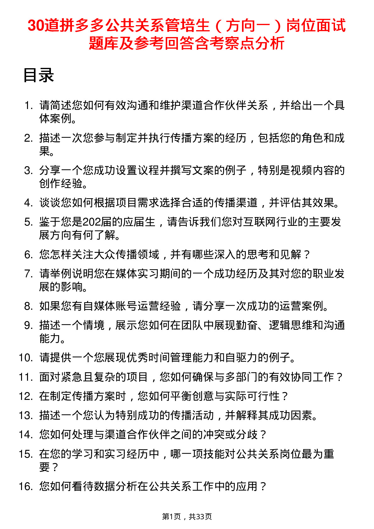 30道拼多多公共关系管培生（方向一）岗位面试题库及参考回答含考察点分析