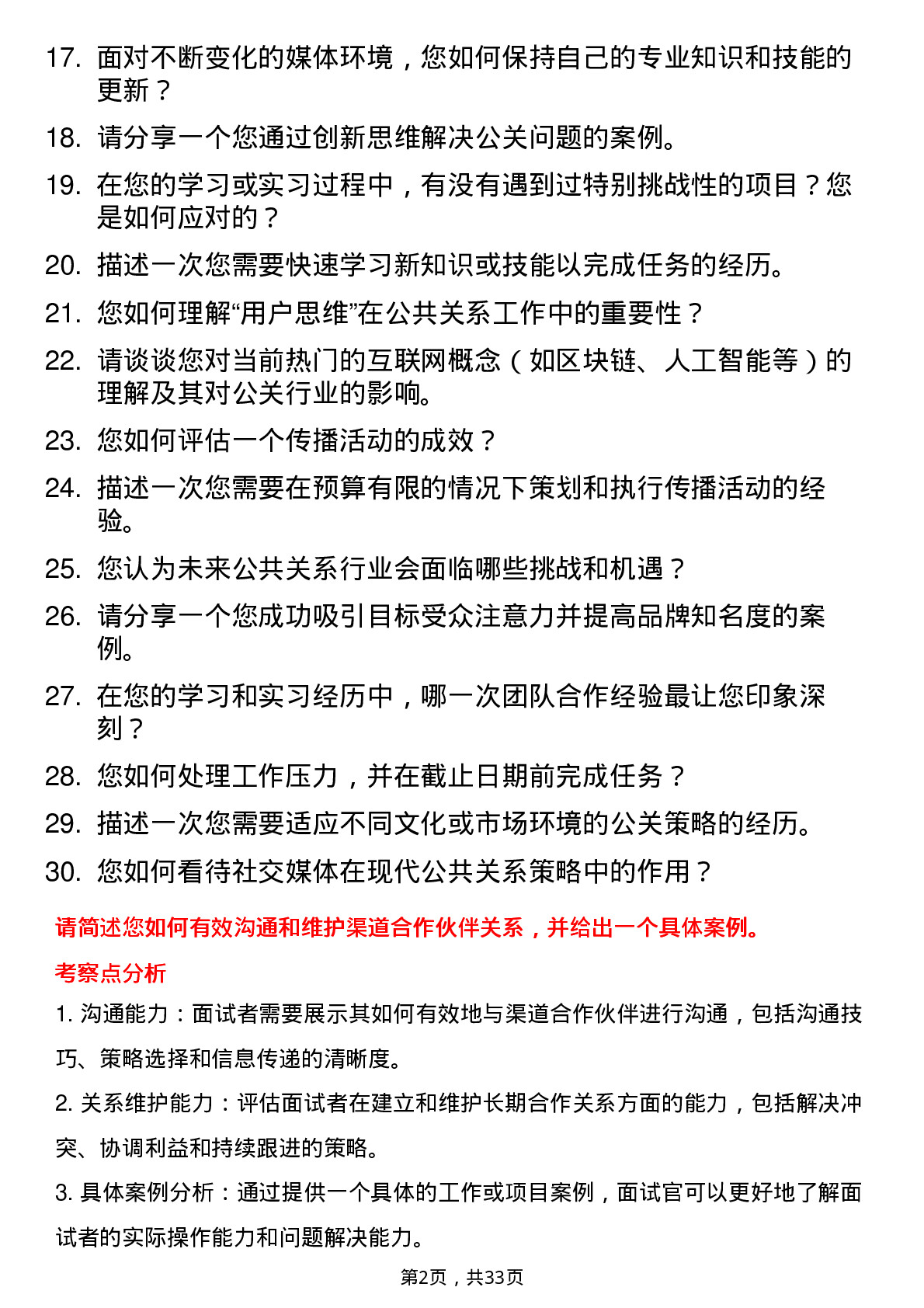 30道拼多多公共关系管培生（方向一）岗位面试题库及参考回答含考察点分析