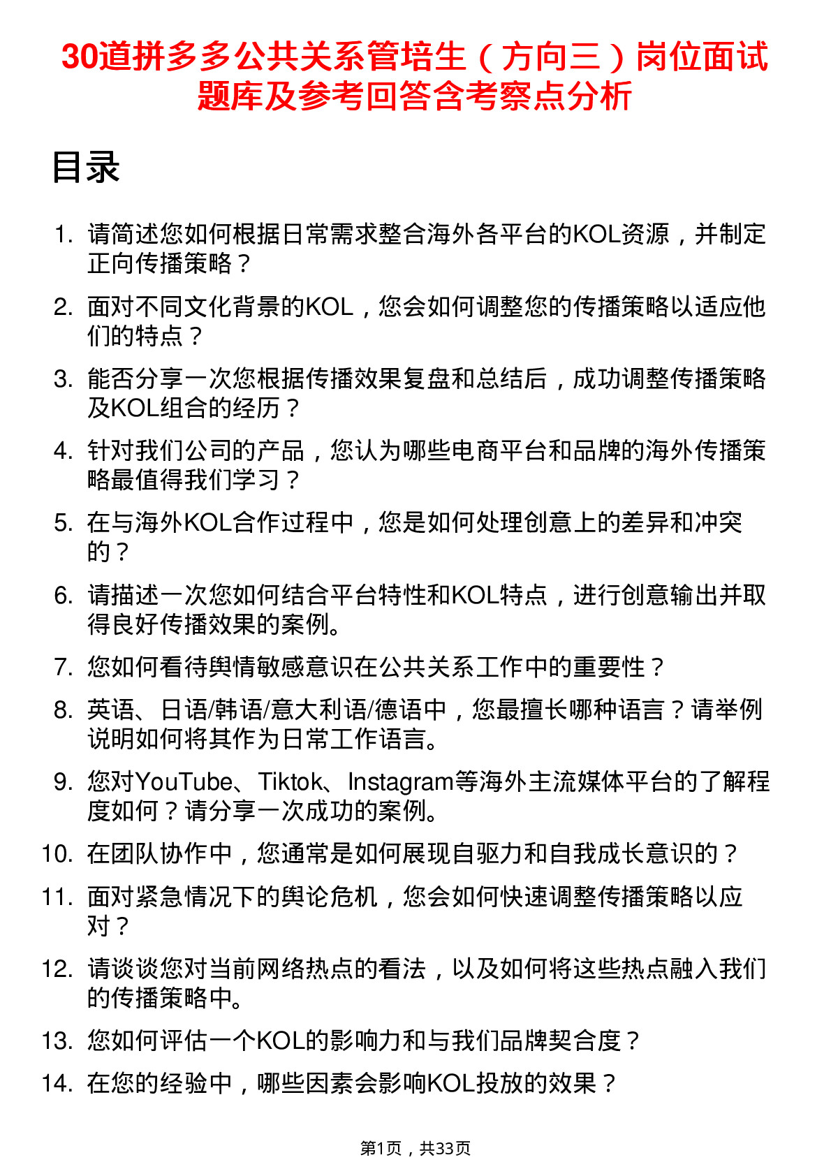 30道拼多多公共关系管培生（方向三）岗位面试题库及参考回答含考察点分析