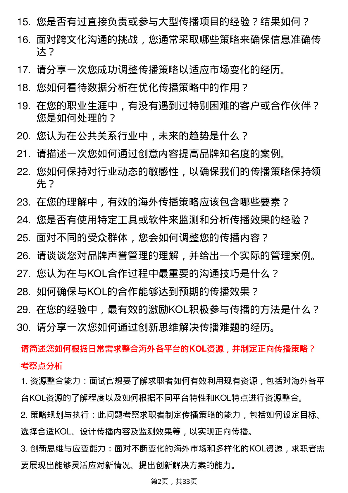 30道拼多多公共关系管培生（方向三）岗位面试题库及参考回答含考察点分析