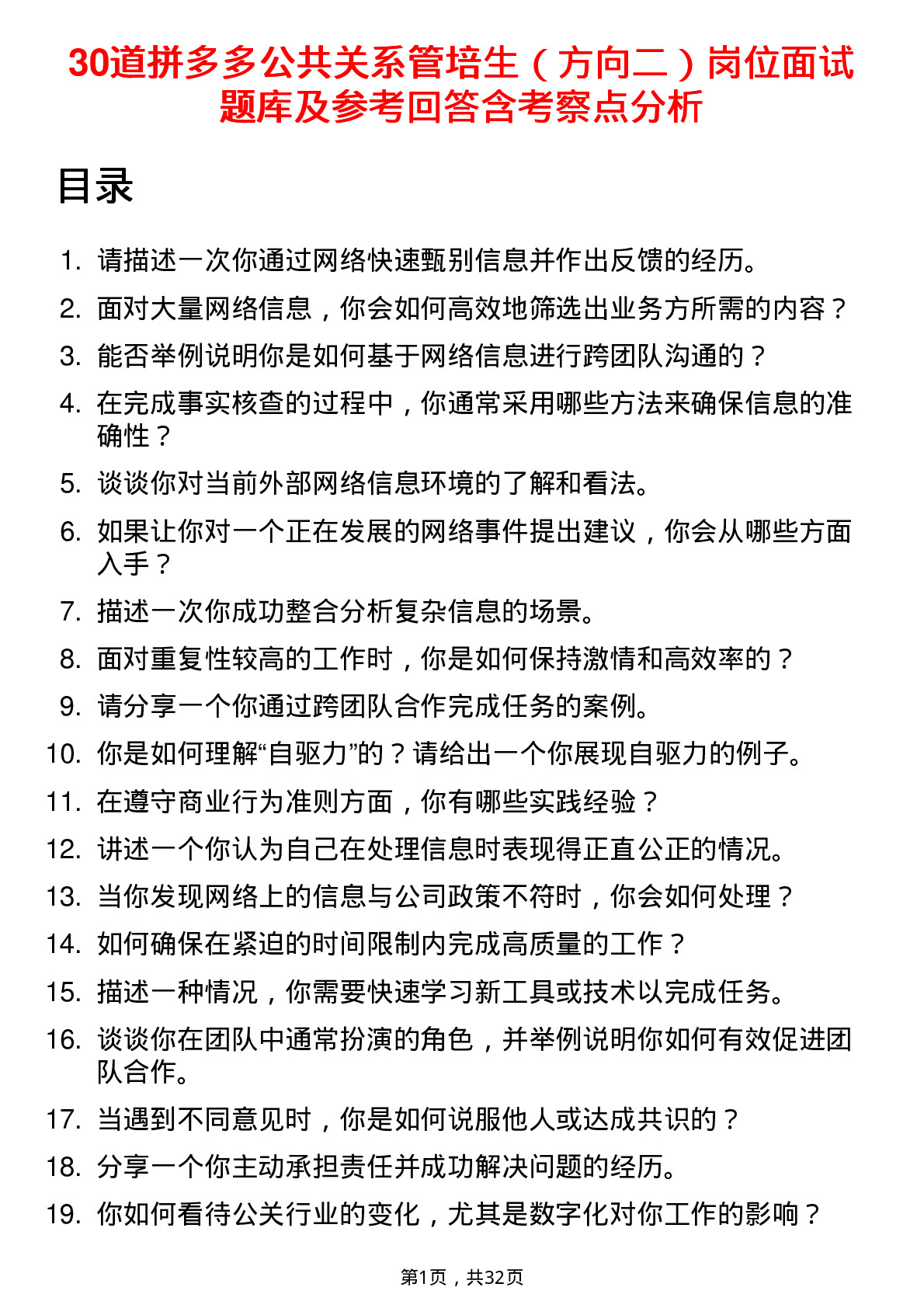 30道拼多多公共关系管培生（方向二）岗位面试题库及参考回答含考察点分析