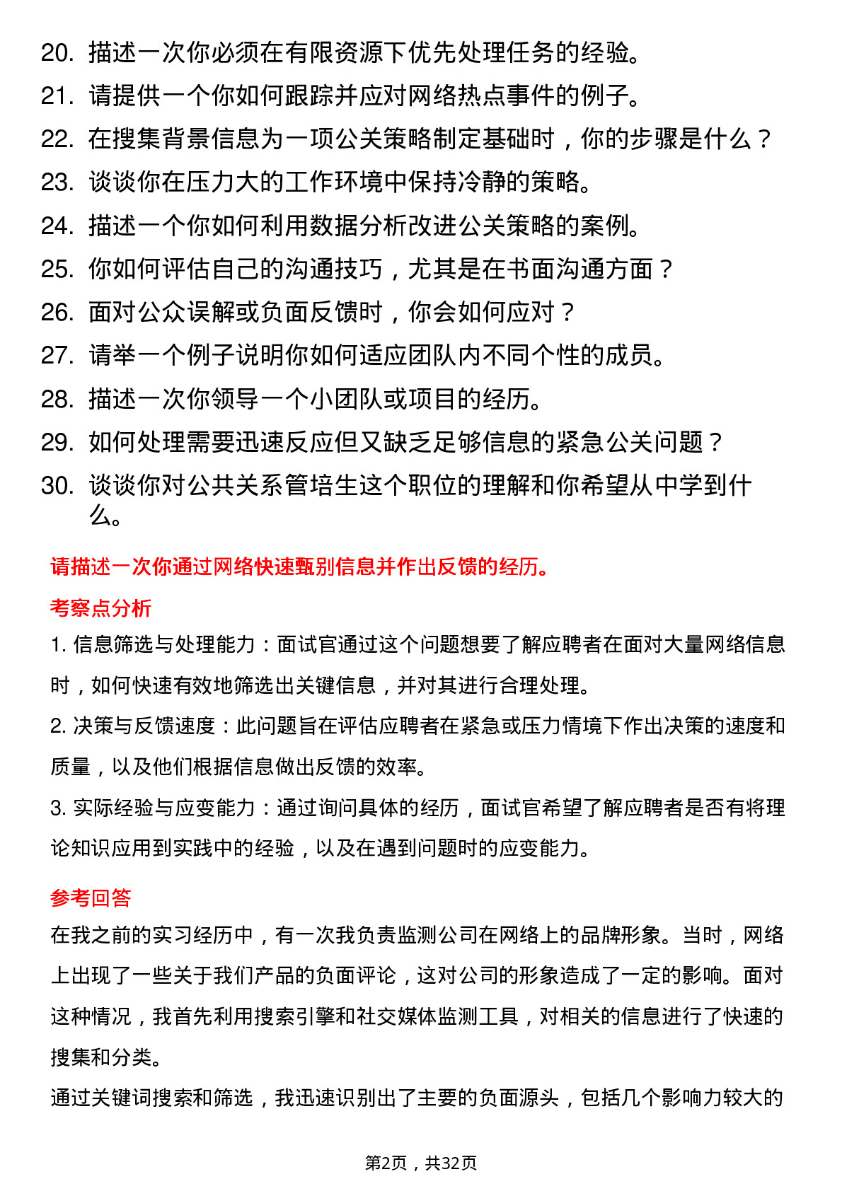 30道拼多多公共关系管培生（方向二）岗位面试题库及参考回答含考察点分析