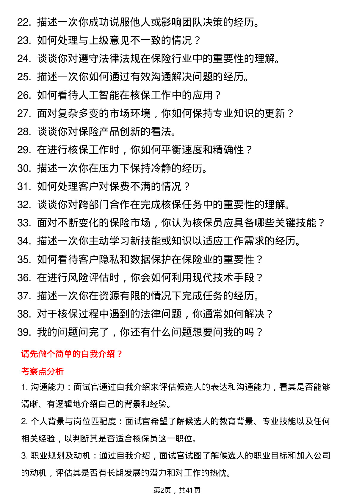 39道中国平安保险核保员岗位面试题库及参考回答含考察点分析