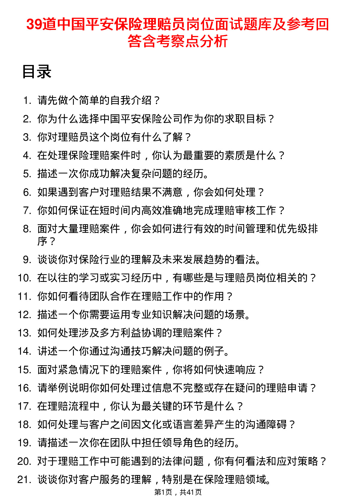 39道中国平安保险理赔员岗位面试题库及参考回答含考察点分析