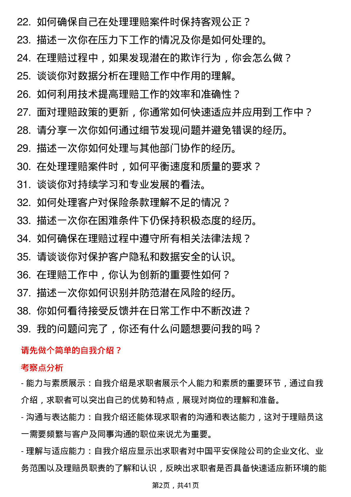 39道中国平安保险理赔员岗位面试题库及参考回答含考察点分析