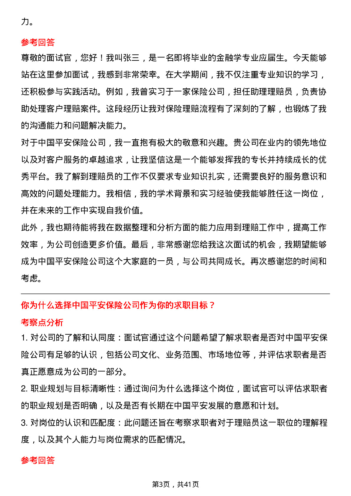 39道中国平安保险理赔员岗位面试题库及参考回答含考察点分析