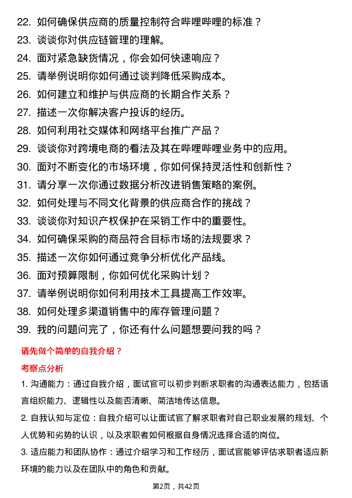 39道哔哩哔哩品类采销岗位面试题库及参考回答含考察点分析